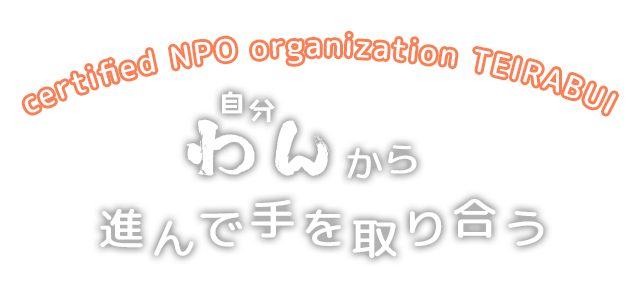 「わんから進んで手を取り合う」利用者さまの自立を尊重し地域の皆様と共に暮らしていけるお手伝いをいたします。